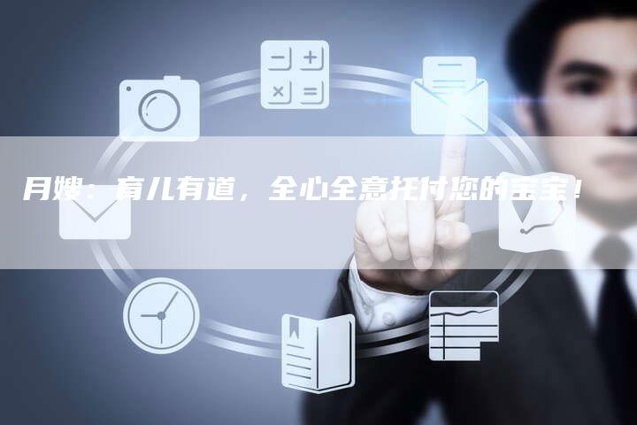 月嫂：育儿有道，全心全意托付您的宝宝！-住家保姆月嫂服务_家政保洁钟点工家政服务_速上门月嫂网首页
