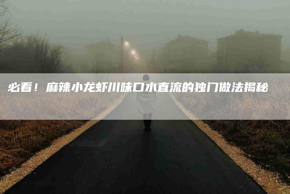 必看！麻辣小龙虾川味口水直流的独门做法揭秘-住家保姆月嫂服务_家政保洁钟点工家政服务_速上门月嫂网首页