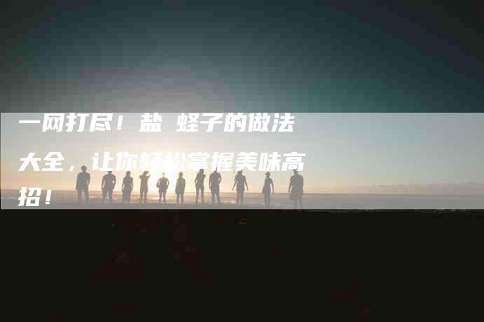 一网打尽！盐焗蛏子的做法大全，让你轻松掌握美味高招！-住家保姆月嫂服务_家政保洁钟点工家政服务_速上门月嫂网首页