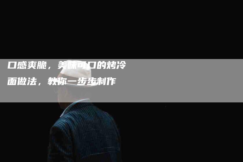 口感爽脆,美味可口的烤冷面做法,教你一步步制作-住家保姆月嫂服务_家政保洁钟点工家政服务_速上门月嫂网首页