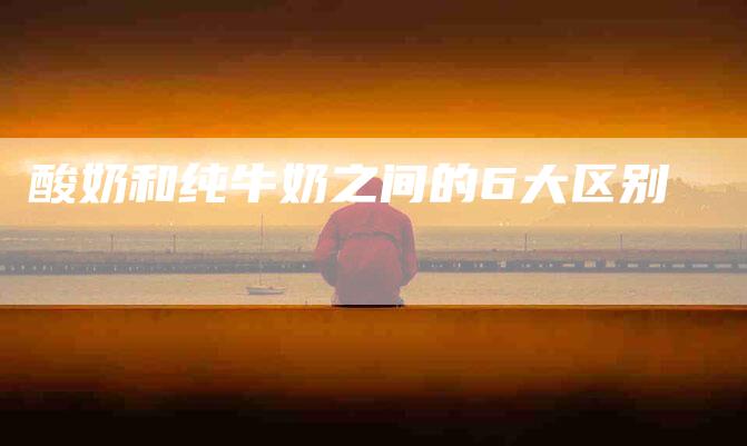 酸奶和纯牛奶之间的6大区别-住家保姆月嫂服务_家政保洁钟点工家政服务_速上门月嫂网首页