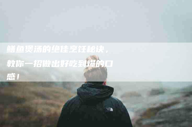 鳝鱼煲汤的绝佳烹饪秘诀，教你一招做出好吃到爆的口感！-住家保姆月嫂服务_家政保洁钟点工家政服务_速上门月嫂网首页