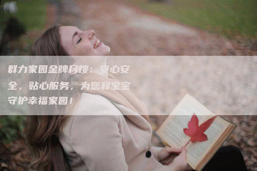 群力家园金牌月嫂：安心安全，贴心服务，为您和宝宝守护幸福家园！-住家保姆月嫂服务_家政保洁钟点工家政服务_速上门月嫂网首页