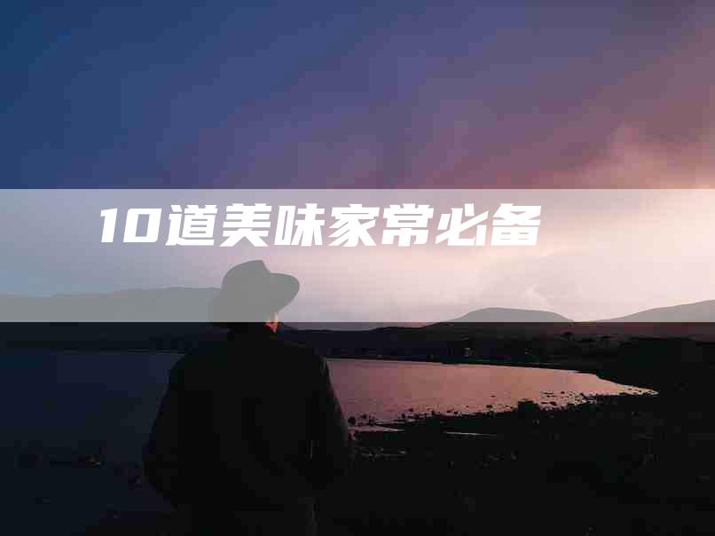 10道美味家常必备