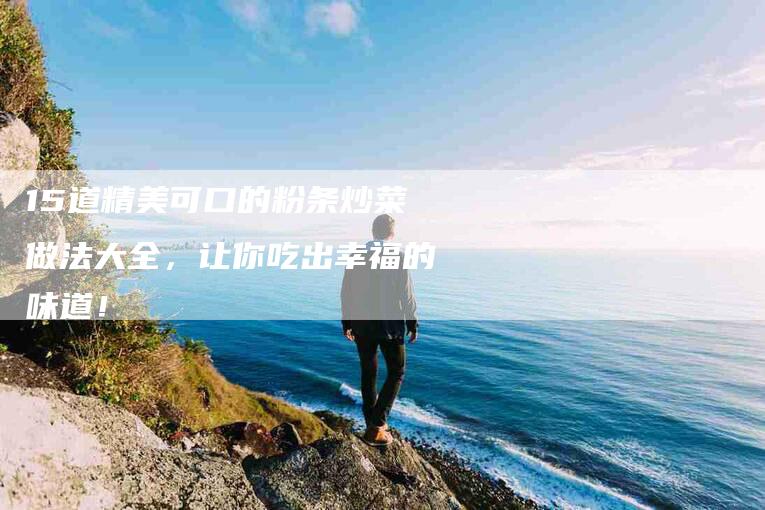 15道精美可口的粉条炒菜做法大全，让你吃出幸福的味道！-住家保姆月嫂服务_家政保洁钟点工家政服务_速上门月嫂网首页