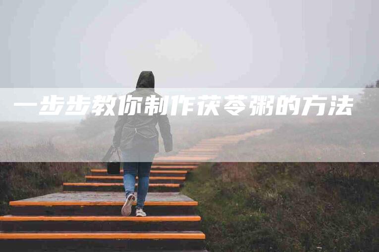 一步步教你制作茯苓粥的方法-住家保姆月嫂服务_家政保洁钟点工家政服务_速上门月嫂网首页