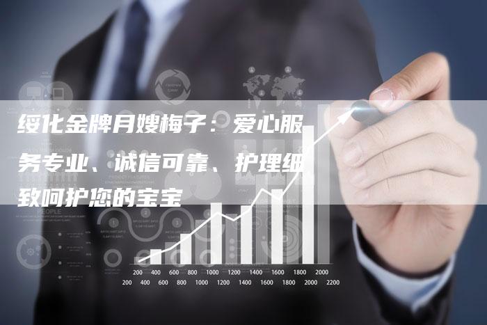 绥化金牌月嫂梅子：爱心服务专业、诚信可靠、护理细致呵护您的宝宝-住家保姆月嫂服务_家政保洁钟点工家政服务_速上门月嫂网首页