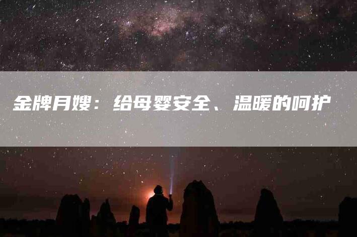 金牌月嫂：给母婴安全、温暖的呵护