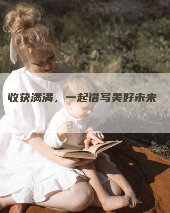 收获满满，一起谱写美好未来-住家保姆月嫂服务_家政保洁钟点工家政服务_速上门月嫂网首页