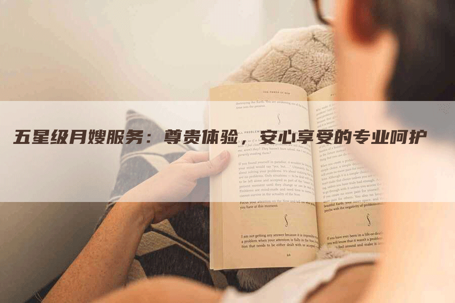 五星级月嫂服务：尊贵体验，安心享受的专业呵护