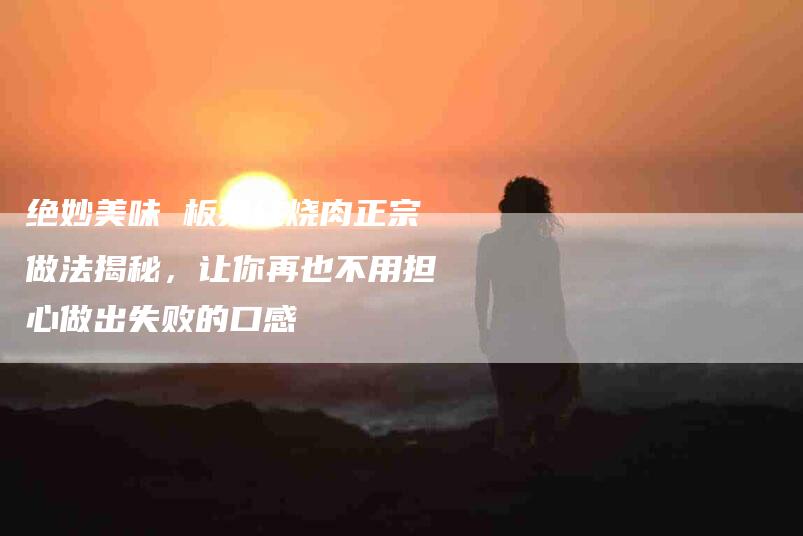 绝妙美味 板栗红烧肉正宗做法揭秘，让你再也不用担心做出失败的口感-住家保姆月嫂服务_家政保洁钟点工家政服务_速上门月嫂网首页