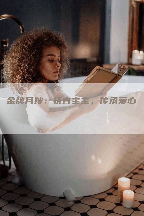 金牌月嫂：抚育宝宝，传承爱心