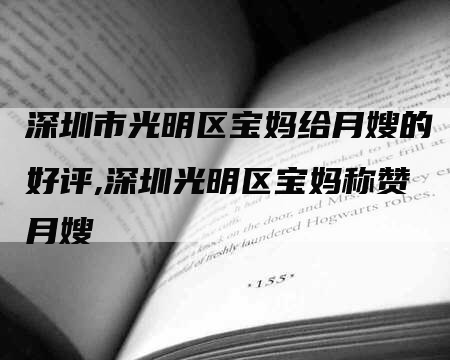 深圳市光明区宝妈给月嫂的好评,深圳光明区宝妈称赞月嫂-速上门月嫂网