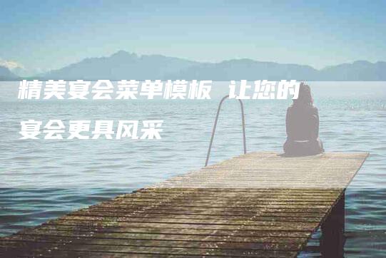 精美宴会菜单模板 让您的宴会更具风采