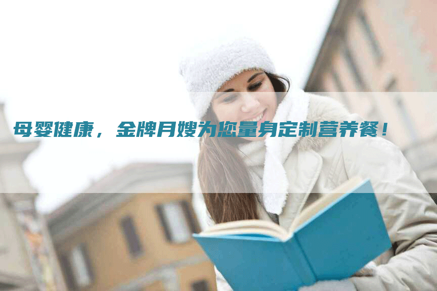 母婴健康，金牌月嫂为您量身定制营养餐！-住家保姆月嫂服务_家政保洁钟点工家政服务_速上门月嫂网首页