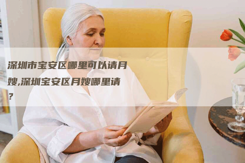 深圳市宝安区哪里可以请月嫂,深圳宝安区月嫂哪里请？