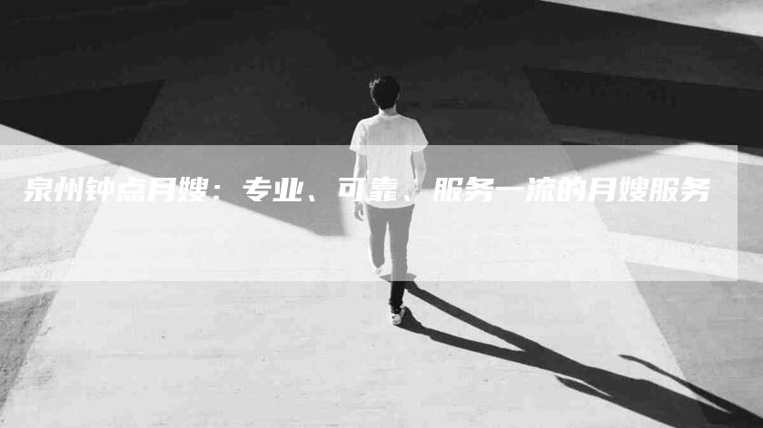 泉州钟点月嫂：专业、可靠、服务一流的月嫂服务-住家保姆月嫂服务_家政保洁钟点工家政服务_速上门月嫂网首页