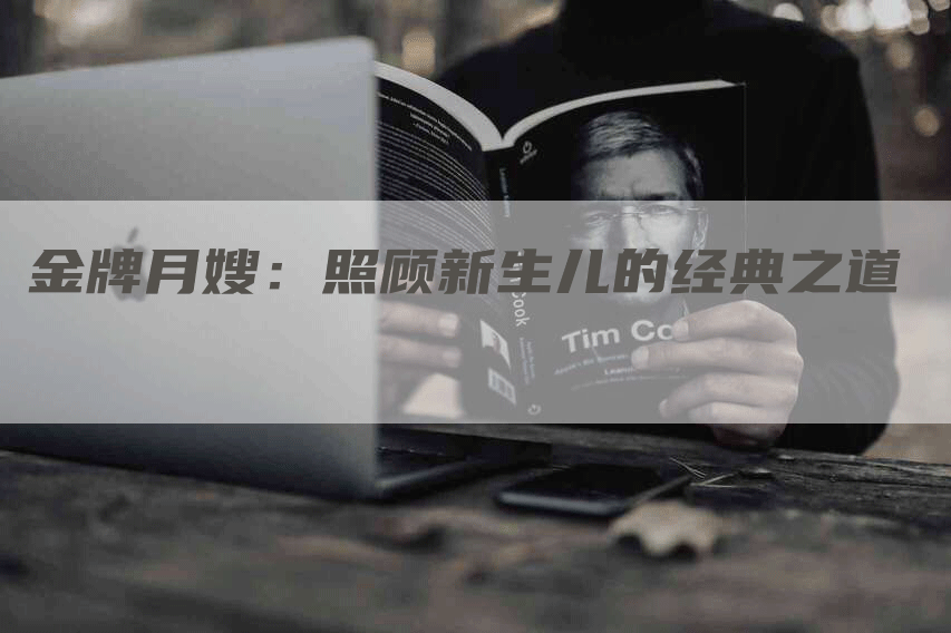 金牌月嫂：照顾新生儿的经典之道