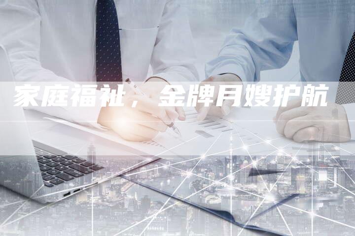 家庭福祉，金牌月嫂护航
