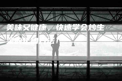 美味又健康，快速学会炒生菜的正确方法！-住家保姆月嫂服务_家政保洁钟点工家政服务_速上门月嫂网首页