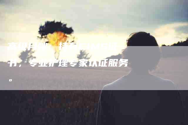 高级月嫂：持有CIMS证书，专业护理专家认证服务。-住家保姆月嫂服务_家政保洁钟点工家政服务_速上门月嫂网首页