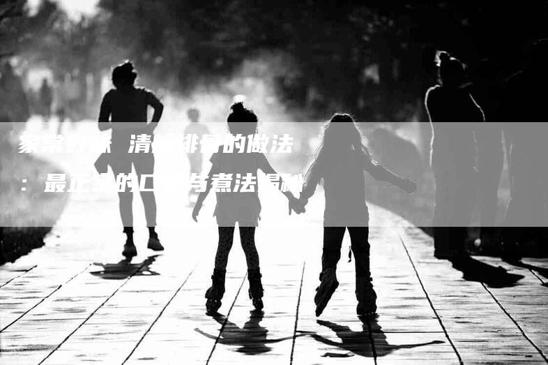 家常好味 清炖排骨的做法：最正宗的口感与煮法揭秘