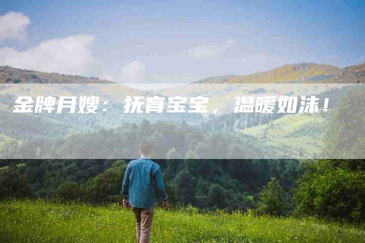 金牌月嫂：抚育宝宝，温暖如沫！-住家保姆月嫂服务_家政保洁钟点工家政服务_速上门月嫂网首页