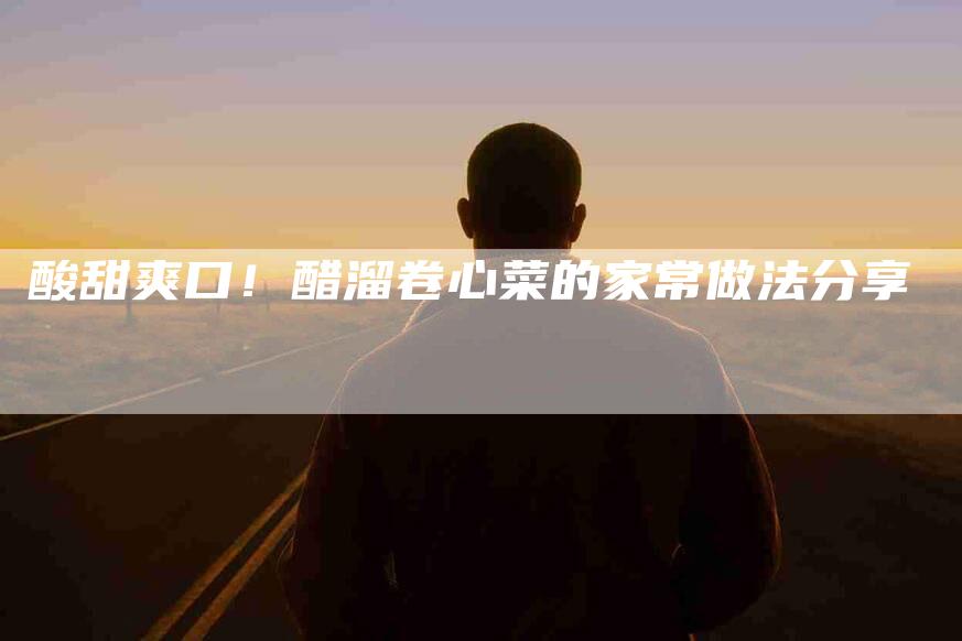 酸甜爽口！醋溜卷心菜的家常做法分享-住家保姆月嫂服务_家政保洁钟点工家政服务_速上门月嫂网首页