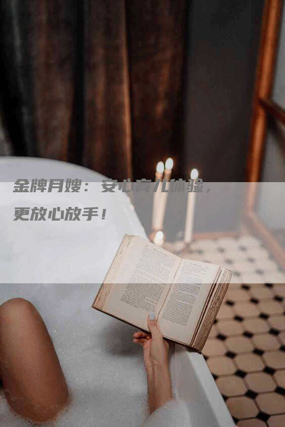 金牌月嫂：安心育儿体验，更放心放手！
