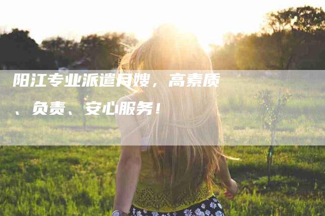 阳江专业派遣月嫂，高素质、负责、安心服务！-住家保姆月嫂服务_家政保洁钟点工家政服务_速上门月嫂网首页