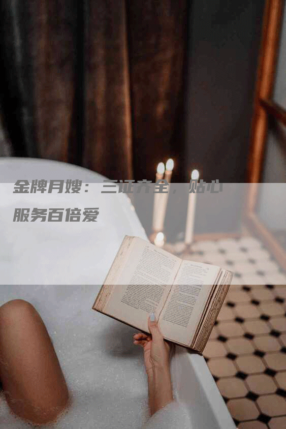 金牌月嫂：三证齐全，贴心服务百倍爱