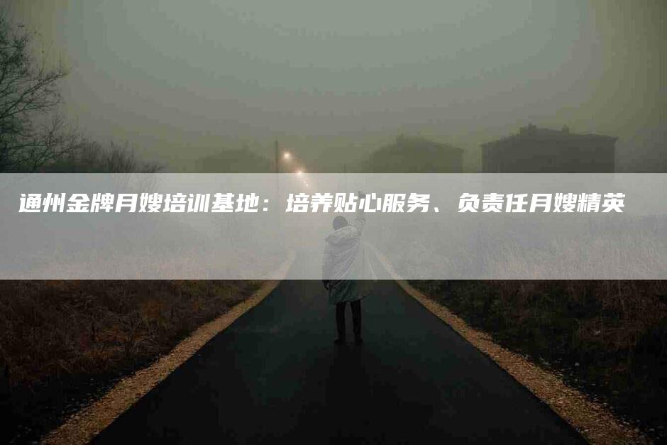 通州金牌月嫂培训基地：培养贴心服务、负责任月嫂精英-住家保姆月嫂服务_家政保洁钟点工家政服务_速上门月嫂网首页