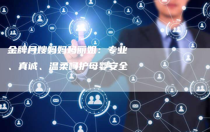 金牌月嫂妈妈玛丽姐：专业、真诚、温柔呵护母婴安全-住家保姆月嫂服务_家政保洁钟点工家政服务_速上门月嫂网首页