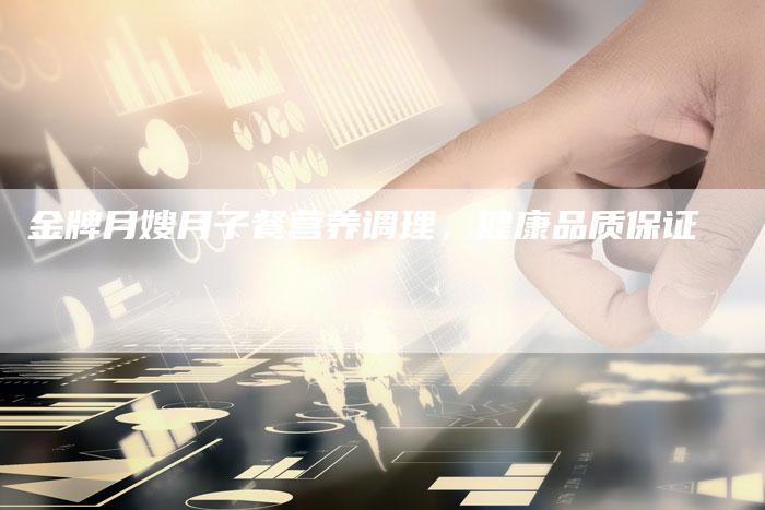 金牌月嫂月子餐营养调理，健康品质保证