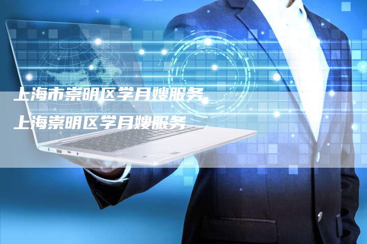上海市崇明区学月嫂服务,上海崇明区学月嫂服务-住家保姆月嫂服务_家政保洁钟点工家政服务_速上门月嫂网首页
