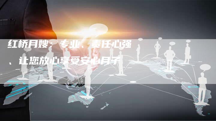 红桥月嫂：专业、责任心强、让您放心享受安心月子-住家保姆月嫂服务_家政保洁钟点工家政服务_速上门月嫂网首页