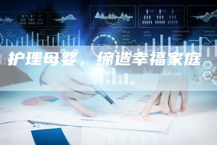 护理母婴，缔造幸福家庭