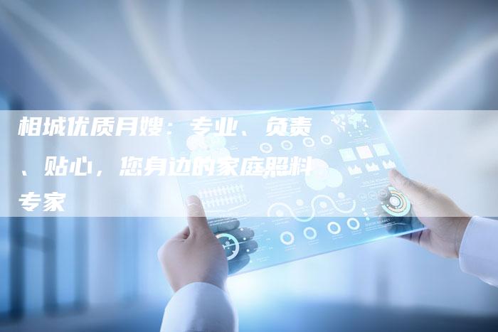 相城优质月嫂：专业、负责、贴心，您身边的家庭照料专家-住家保姆月嫂服务_家政保洁钟点工家政服务_速上门月嫂网首页