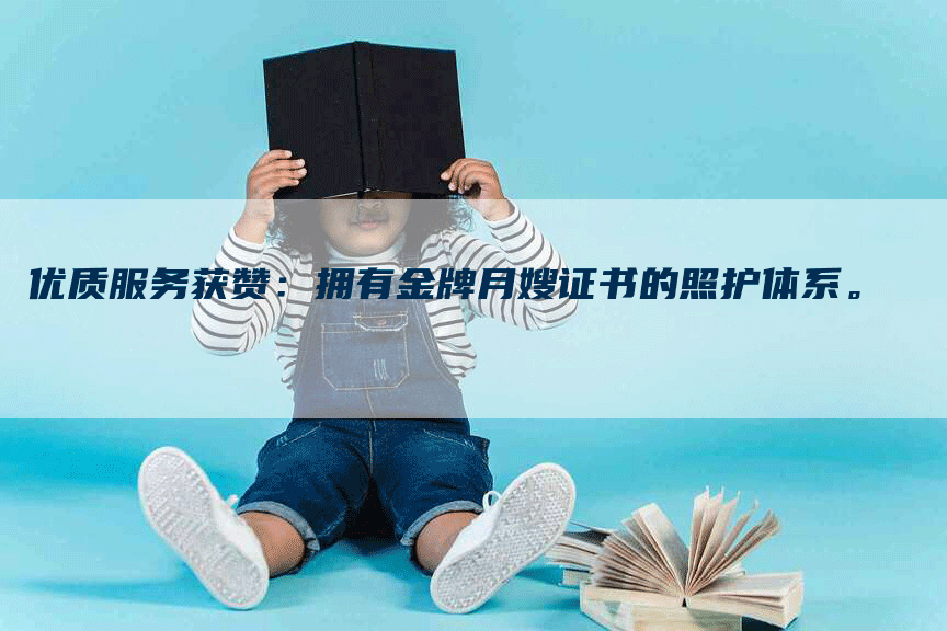 优质服务获赞：拥有金牌月嫂证书的照护体系。