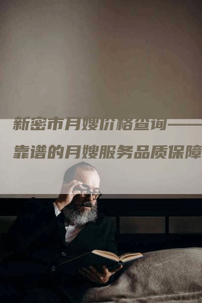 新密市月嫂价格查询——最靠谱的月嫂服务品质保障-住家保姆月嫂服务_家政保洁钟点工家政服务_速上门月嫂网首页