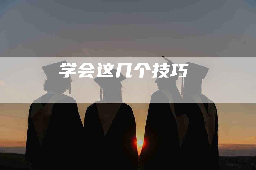 学会这几个技巧-住家保姆月嫂服务_家政保洁钟点工家政服务_速上门月嫂网首页