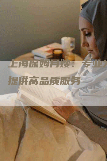 上海保姆月嫂：专业为客户提供高品质服务-速上门月嫂网