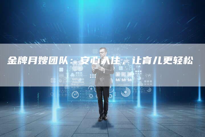 金牌月嫂团队：安心入住，让育儿更轻松-住家保姆月嫂服务_家政保洁钟点工家政服务_速上门月嫂网首页