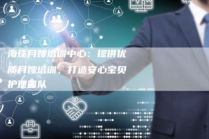 海珠月嫂培训中心：提供优质月嫂培训，打造安心宝贝护理团队-住家保姆月嫂服务_家政保洁钟点工家政服务_速上门月嫂网首页