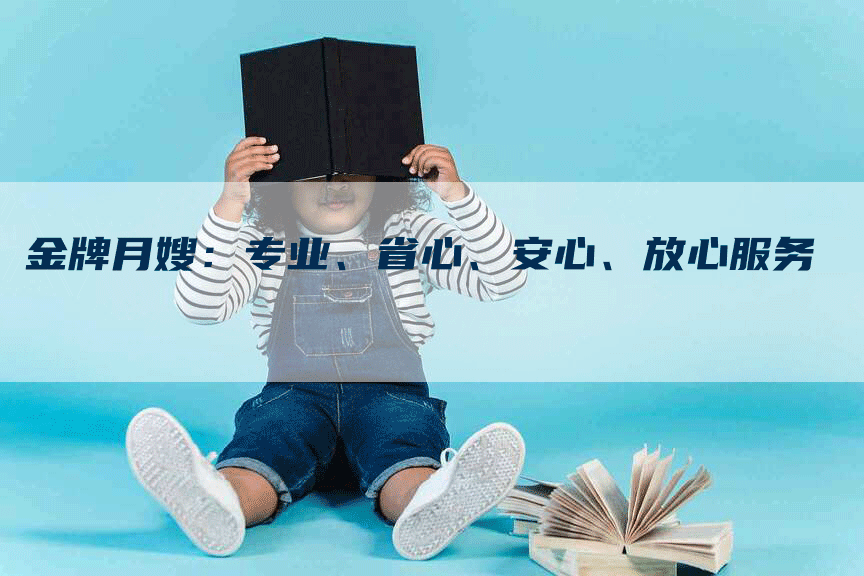 金牌月嫂:专业、省心、安心、放心服务-住家保姆月嫂服务_家政保洁钟点工家政服务_速上门月嫂网首页