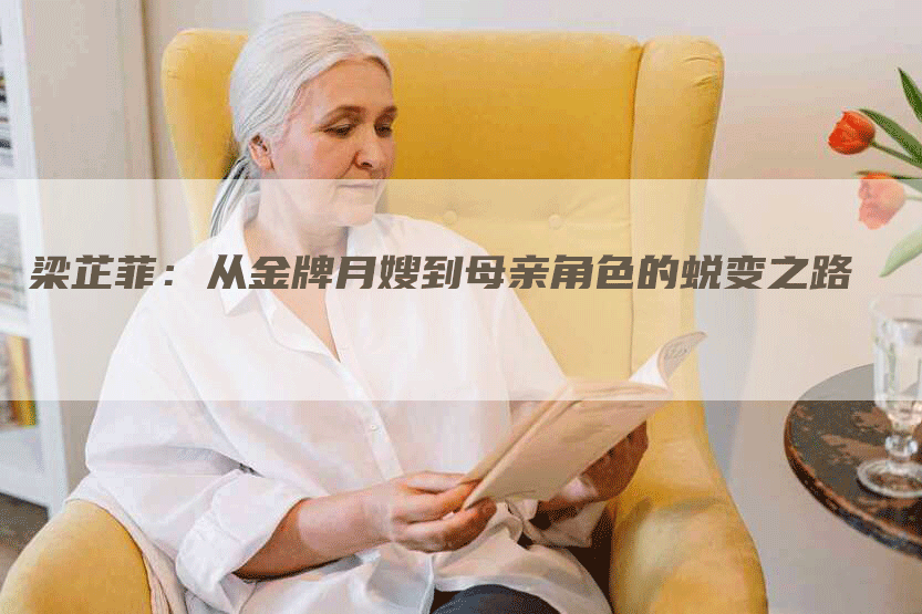 梁芷菲：从金牌月嫂到母亲角色的蜕变之路-住家保姆月嫂服务_家政保洁钟点工家政服务_速上门月嫂网首页