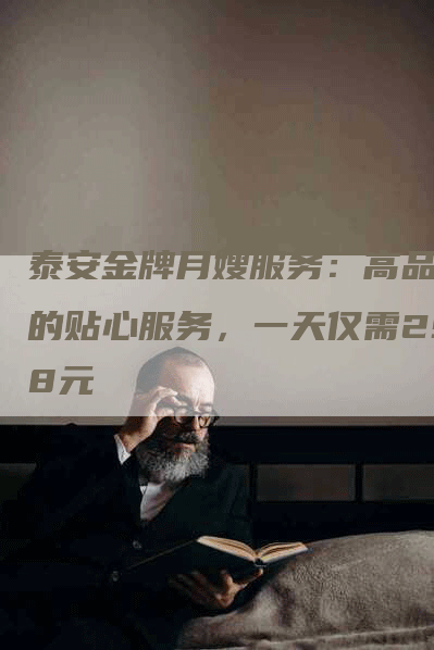 泰安金牌月嫂服务：高品质的贴心服务，一天仅需298元