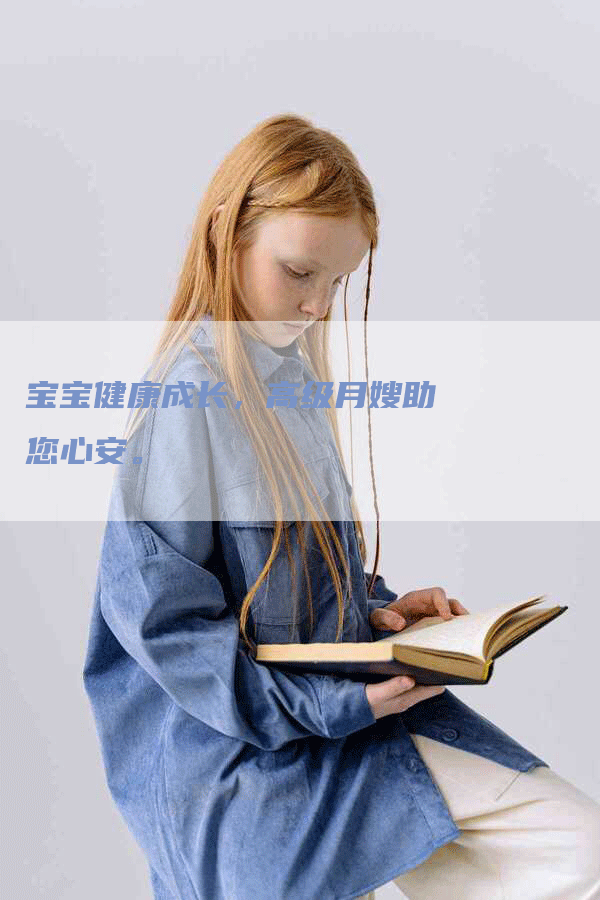 宝宝健康成长，高级月嫂助您心安。