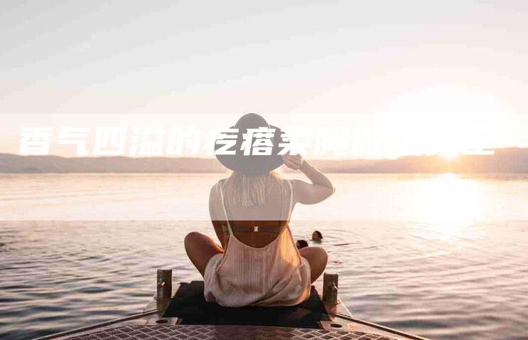 香气四溢的疙瘩菜腌做法大全