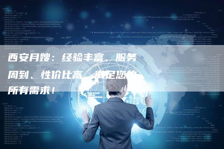 西安月嫂：经验丰富、服务周到、性价比高，满足您的所有需求！-住家保姆月嫂服务_家政保洁钟点工家政服务_速上门月嫂网首页
